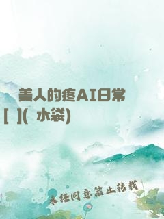 嬌軟美人的疼AI日常[雙](熱水袋)